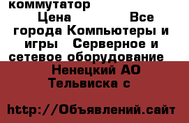 коммутатор D Link DGS 1248T › Цена ­ 20 000 - Все города Компьютеры и игры » Серверное и сетевое оборудование   . Ненецкий АО,Тельвиска с.